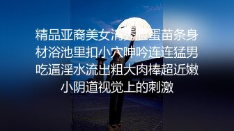 《绝版重磅?经典收藏》曾火爆全网的艺校系列未流出视频?清秀JK服美少女浴室洗澡自拍~撩人透明内裤还是白虎逼