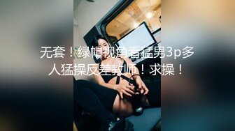 《贵在真实反差淫妻》露脸才是王道！推特网黄淫乱骚妻【吴小仙儿】私拍，绿帽癖老公找单男3P性爱内射露出相当精彩 (3)