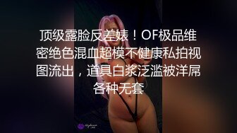 顶级露脸反差婊！OF极品维密绝色混血超模不健康私拍视图流出，道具白浆泛滥被洋屌各种无套