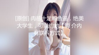 [原创] 肉感十足鲍鱼逼，绝美大学生，可以约她【简 介内有联系方式】