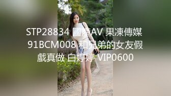 STP28834 國產AV 果凍傳媒 91BCM008 和兄弟的女友假戲真做 白婷婷 VIP0600