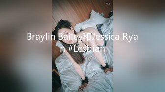 Braylin Bailey和Jessica Ryan #Lesbian