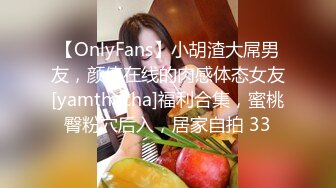 【OnlyFans】小胡渣大屌男友，颜值在线的肉感体态女友[yamthacha]福利合集，蜜桃臀粉穴后入，居家自拍 33