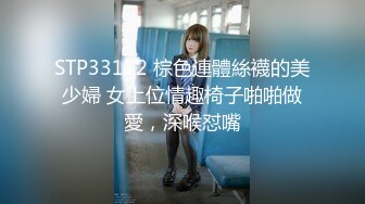 STP33112 棕色連體絲襪的美少婦 女上位情趣椅子啪啪做愛，深喉怼嘴