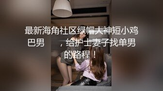 GS自购-售价16【 KFC 】短裙学妹独自逛街。毫无防备。贴着肉丝袜绿内CD