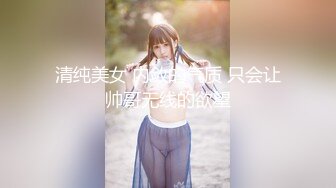 清纯美女 内敛的气质 只会让帅哥无线的欲望