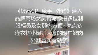 泄密“我是奔着结婚才在一起的”全程有对话，洋气学生妹与男友开房露脸性爱自拍被曝