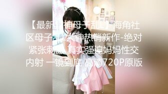 【新速片遞】 媳妇回娘家生小孩小哥和❤️喜欢戴名表的富姐回家偷情无套内射她的屁股上