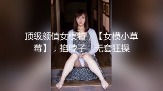 2/11最新 顶级颜值网红女神掏出炮友大屌舔硬骑乘位上下深插VIP1196