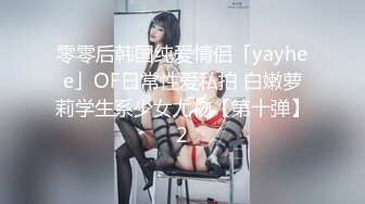 ★☆《极品反差淫妻》★☆价值千元顶级山东绿帽癖NTR淫乱夫妇【小气质】私拍，诚邀各界实力单男3P露出相当火爆完整 (7)