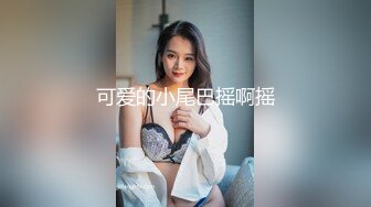 ：?高清AV系列?超清纯的小姐姐五官精致校花级小妹妹，白里透红的身姿，娇羞可爱的表情，粉嫩紧闭的小穴耀眼夺目