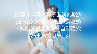 推荐【丰满大莉子】哺乳期少妇~奶头失守~边自慰边喷奶~抖奶就都出奶水~自慰骚穴~奶水直接喷出 (3)