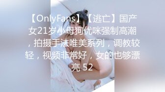 【OnlyFans】【逃亡】国产女21岁小母狗优咪强制高潮，拍摄手法唯美系列，调教较轻，视频非常好，女的也够漂亮 52