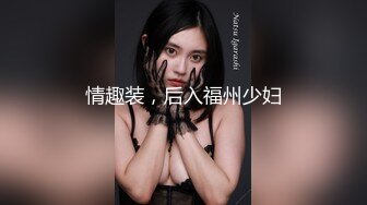 情趣装，后入福州少妇