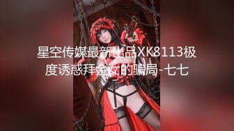 星空传媒最新出品XK8113极度诱惑拜金女的骗局-七七