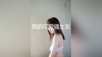 嫩模女友漏脸输出