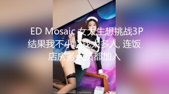 摄影大师ED Mosaic，雪白肌肤巨乳美女大玩69性爱，巨根生插无套爆操内射，滚烫精液灌满了骚逼