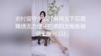 农村留守少妇打麻将欠下巨额赌债无力偿还肥美的大鲍鱼被债主曝光 (1)