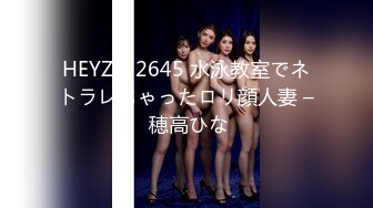 HEYZO 2645 水泳教室でネトラレちゃったロリ顔人妻 – 穂高ひな