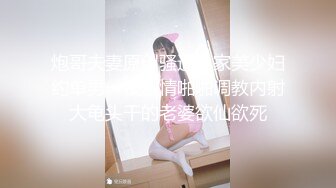 炮哥夫妻原创骚逼良家美少妇约单男一夜激情啪啪调教内射大龟头干的老婆欲仙欲死