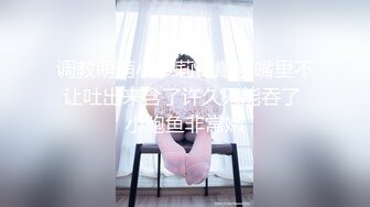 【调教❤️淫奴大神】小二先生✨ MRTU调教性奴专场 黑丝高跟深喉吸茎 新女主被顶的嗷嗷叫 颜射口爆