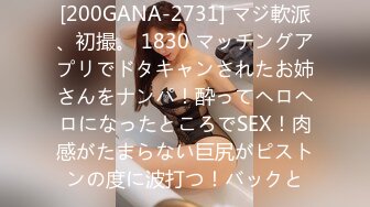 [200GANA-2731] マジ軟派、初撮。 1830 マッチングアプリでドタキャンされたお姉さんをナンパ！酔ってヘロヘロになったところでSEX！肉感がたまらない巨尻がピストンの度に波打つ！バックと