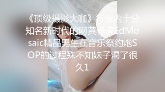 顶级嫩妹约炮大神『算啊会』✅高考完就出来找主人放纵的女高嫩妹，嫩到出水的皮肤 晃动的小白兔，年轻就是好