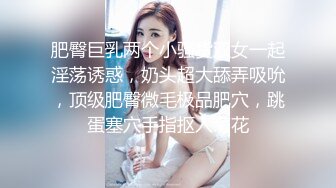 最新流出【女子私密SPA潮吹汇】美臀骚妇专享 金手指玩骚货浪穴 裹硬J8求操 新玩具登场再登性高峰