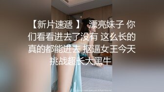 【新片速遞 】  漂亮妹子 你们看看进去了没有 这么长的真的都能进去 抠逼女王今天挑战超长大黑牛 