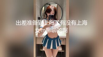 未流出【哥不是那样人】学生妹勾搭出来，大奶子发育不错，被推倒狂插浪叫