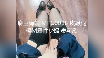 麻豆傳媒 MPG0098 皮鞭伺候M屬性少婦 秦可欣