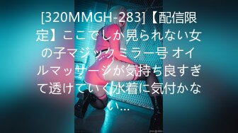 [320MMGH-283]【配信限定】ここでしか見られない女の子マジックミラー号 オイルマッサージが気持ち良すぎて透けていく水着に気付かない…