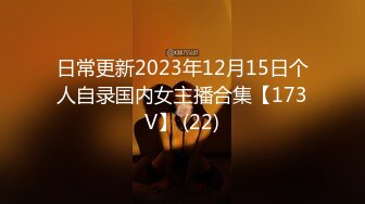 日常更新2023年12月15日个人自录国内女主播合集【173V】 (22)