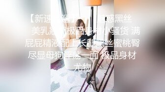 【新速片遞】  ❤️魅惑黑丝❤️美乳翘臀极品身材小骚货 满屁屁精液配上长腿黑丝蜜桃臀尽显母狗淫荡一面 极品身材尤物