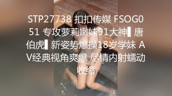 STP27738 扣扣传媒 FSOG051 专攻萝莉嫩妹91大神▌唐伯虎▌新姿势爆操18岁学妹 AV经典视角爽爆 尽情内射蠕动收缩