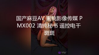 国产麻豆AV 蜜桃影像传媒 PMX002 清纯秘书 遥控电干 斑斑