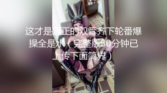 【神秘人探花】北京大哥酒店约操上门兼职妹，娇小玲珑年轻粉嫩，配合态度好激起男性保护欲疯狂输出