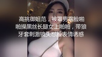 ✿闺蜜劫难捆绑调教强制高潮，乖巧可爱妙龄少女被调教成发情小母狗，面色红润低声“唔唔”娇喘甚是诱人