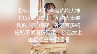 J8太大了我不吃药肯定怀孕”对白淫荡大神鸭哥约啪灰丝美腿美足大奶骚妹子内射到子宫里精液不往外流