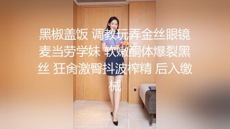 黑椒盖饭 调教玩弄金丝眼镜麦当劳学妹 软嫩酮体爆裂黑丝 狂肏激臀抖波榨精 后入缴械