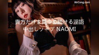 貴方だけを見つめ続ける淫語中出しソープ NAOMI