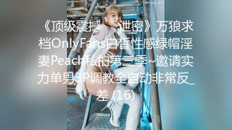 《顶级震撼㊙️泄密》万狼求档OnlyFans白皙性感绿帽淫妻Peach私拍第三季~邀请实力单男3P调教全自动非常反_差 (16)