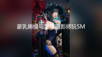 【新速片遞】  《稀缺资源㊙️魔手☛外购》推特大网红⭐国产温柔腹黑女S⭐EddyS__z⭐边缘控制，榨精，龟责，手足控必备