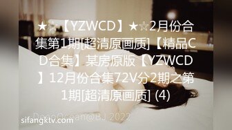 ★☆【YZWCD】★☆2月份合集第1期[超清原画质]【精品CD合集】某房原版【YZWCD】12月份合集72V分2期之第1期[超清原画质] (4)