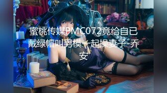 最新10月收费福利① 二十多厘米大屌PUA白皮猪炮王【bwc2022】专搞国人留学生，亚裔美眉，目标百人斩 (1)