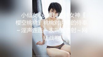 ⭐小仙女小姐姐⭐清纯女神〖樱空桃桃〗桃桃对肉棒的侍奉～淫声连连～浪叫到内射～网红战袍