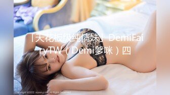 「天花板级纯情妹」DemiFairyTW（Demi爹咪）四