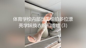 体育学校内部员工偷拍多位漂亮学妹换衣服和嘘嘘 (3)