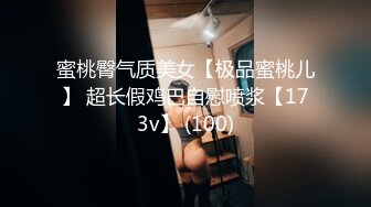 蜜桃臀气质美女【极品蜜桃儿】 超长假鸡巴自慰喷浆【173v】 (100)