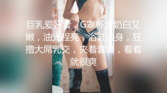 脸蛋身材满分，直接看硬了，【天天想鼠】，20岁清纯小学妹，D罩杯美乳，戴上眼镜斩男指数暴增，谁看了不会心动